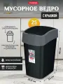 Мусорное ведро с откидной крышкой для кухни, для дома и офиса, Curver FLIP BIN 25 литров, 2171 черный/серый