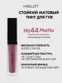 Тинт для губ INGLOT HD Lip Tint Matte №44, матовый стойкий, бархатный финиш, не сушит, насыщенный цвет 5,5 мл