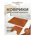 Набор ковриков для ванной и туалета, 2 шт, коричневый