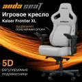 Игровое кресло компьютерное AndaSeat Kaiser 4 XL серое ткань (180кг) / анатомическое сиденье, подлокотники 5D, текстиль