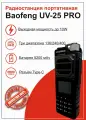 Рация Baofeng UV-25 PRO