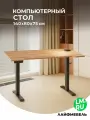 Компьютерный стол Лайфмебель Маркос с механизмом подъема 140х80х75 дуб вотан / черный