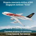 Модель самолета Airbus A380 Singapore Airlines SG50 - 19 см (без шасси)