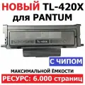 Картридж TL-420X с чипом для Pantum P3010D P3010DW P3300DN M6700DW M6800FDW M7100DN M7100DW (6.000 страниц) - UNITON