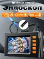 Эндоскоп с 4.3-дюймовым 1080P дисплеем, 2 камерами и фотосъёмкой на 8mm 2m кабеле