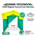 Палатка торговая Митек Домик Премиум желто-зеленая (1,9х1,9, каркас из трубы Ø 18 мм, проклейка швов + стропа)