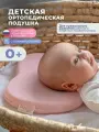 Ортопедическая подушка-бабочка для сна новорожденных Dr Dream