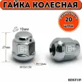 Гайка колесная Вектор M12X1,50 Хром высота 27 мм Сфера, 20 шт