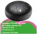 FTD-811F-BK Глюкофон, 20см, Фа мажор, черный, Foix
