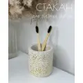 Стакан для зубных щеток