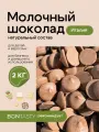 Шоколад молочный 31% кондитерский Россия капли 2 кг