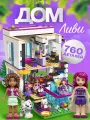 Конструктор Детский Дом поп-звезды Ливи, 760 деталей, для детей 5+