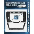 Рамка переходная Skoda Octavia (A5) 2004 - 2013 для 10 магнитолы / Wide Media