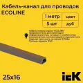 Кабель-канал для проводов магистральный дуб 25х16 ECOLINE IEK ПВХ пластик L1000 - 5шт