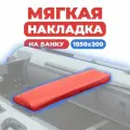 Мягкая накладка на сидение лодки 1050х200х50 (красная)