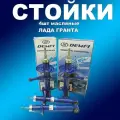 Масляные стойки 4шт Лада Гранта демфи Комфорт