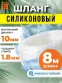 Шланг силиконовый 10 мм (8 м), прозрачный шланг пищевой для аквариумов, кофемашин, самогонных аппаратов