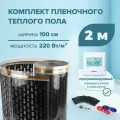 Пленочный теплый пол 2 м. кв. EASTEC ширина 100см с электронным терморегулятором