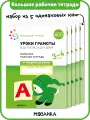 Набор больших рабочих тетрадей Уроки грамоты от рождения до школы для детей 3-4 лет, ФГОС, ФОП (5 одинаковых тетрадей)