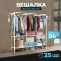 Вешалка напольная, органайзер для хранения вещей, для одежды, полка для обуви, подставка, стойка, 170х160х36