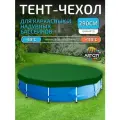 Тент для надувного и каркасного бассейна 290 см (круглый), зеленый