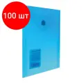 Комплект 100 шт, Папка-конверт с кнопкой малого формата (105х148 мм), А6, синяя, 0.18 мм, BRAUBERG, 227317
