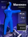 Манекен для борьбы двуногий 80 см, вес 6 кг, тренировочный для самбо и дзюдо