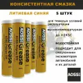 Смазка AOSS Parts Special, литиевая, водостойкая, синяя, 5 туб по 400 г Высокотемпературная (+245°C) для спецтехники JCB