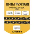 Цепь грузовая строительная 10x30 мм G80 высокопрочная отрезок 2,5 метра LITELIFT