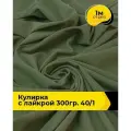 Ткань трикотаж Кулирка с лайкрой 40/1, 165гр/м. кв. для шитья 1 м*180 см, цвет хаки