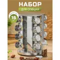 Набор емкостей для специй стекло и нержавеющая сталь, 16 шт, на подставке, серебристый, Y4-5661