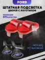 Штатная подсветка дверей авто с логотипом для FORD 2 шт.