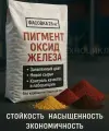 Пигмент для бетона, плитки, кирпича и прочего 25 кг Качественный красный