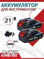 KingTree аккумуляторы 2*3,0 Ач 21B; Совместим с Макитой