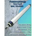 Пневмоцилиндр MAL 32x300-S