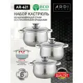 Набор кастрюль ARDI Kuche AR-621 для всех видов плит, нержавеющая сталь, 6 предметов