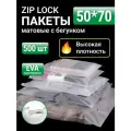 Пакеты для хранения вещей zip lock с бегунком 50х70 см, матовые 500 шт, для маркетплейсов