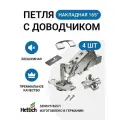 Петля мебельная накладная для широкого угла открывания HETTICH SENSYS 8657i с доводчиком и крепежной фурнитурой / угол открывания 165 градусов, 4шт