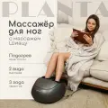 Массажер для ног Planta MF-6B, Шиацу, 3 уровня компрессии