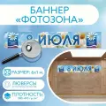 Баннер День семьи, любви и верности 8 июля для оформления и фотозоны 6 х 1 м
