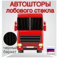 Автошторы раздвижные, для грузовиков, цвет черный, 2 штуки в комплекте