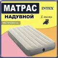 Матрас надувной Intex 64101 односпальный, максимальная нагрузка 136 кг, без насоса