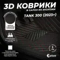 Кожаные 3D коврики в салон с бортами для Tank 300 (2023+) черные с красной строчкой