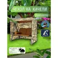 Чехол-тент для садовых качелей, 250х150х190 см, Оксфорд 210, камыш