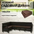 Диван садовый Ротанг L-угловой садовый 146x254x79 см, мокко (подушки коричневого цвета)