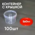 Контейнер пластиковый 0,56 литра (560 мл) набор из 100 шт, одноразовый, для хранения еды, пищевых продуктов и заморозки, круглый с герметичной крышкой