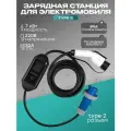 Портативная зарядная станция Type 2 для электромобиля 7 kW 220v 32А