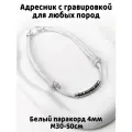 Украшение. Тихий адресник с гравировкой. Жетон 50мм на шнурке 4мм. Белый М