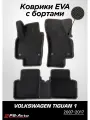 Коврики EVA 3D с бортами Volkswagen Tiguan (Mk1)