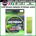Плетеный шнур для рыбалки MIFINE DEMON STRONG X4PE (300м); (d - 0,25мм); (тест - 24кг)